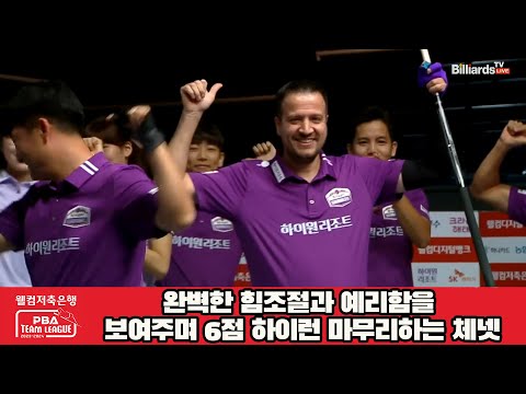 완벽한 힘조절과 예리함을 보여주며 6점 하이런 마무리하는 체넷![웰컴저축은행 PBA 팀리그 2023-2024] 2라운드