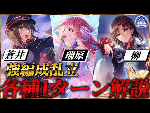 【ヘブバン】強編成乱立中！各種1ターン編成を解説！【ヘブンバーンズレッド】【heaven burns red】