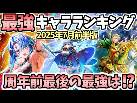 【白猫】 まさかの結果に!?  2025年7月前半版最強キャラランキング 【CALAMITYSKY:DESPAIR】