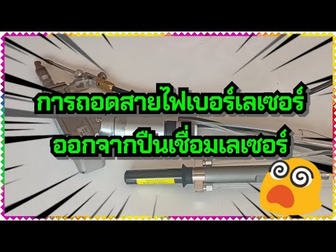 การถอดสายไฟเบอร์เลเซอร์ออกจากป