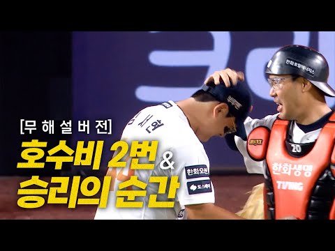 [롯데 vs 한화] (무해설) 하늘 뚫는 데시벨! 담장 앞 호수비 2번, 한화 폰세 개막 후 선발 최다 연승을 확정 짓는 순간까지 | 8.12 | 크보모먼트 BY 삼진제약 | 야구