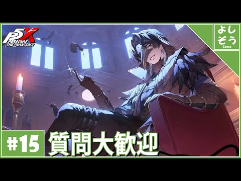 【P5X 質問歓迎#15】MESSA実装&メイン更新!自称日本一詳しい男の日本版ver2.3!【ネタバレあり】