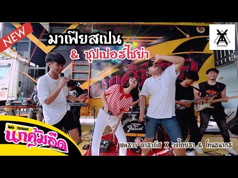 แพรวา-ดาราภัส-X-วงไอยรา-&-โทนธ แพรวา-ดาราภัส-X-วงไอยรา-&-โทนธ