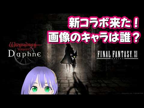 【ウィズダフネ】新コラボ来た！画像のキャラは誰？ 372回【Wizardry Variants Daphne】
