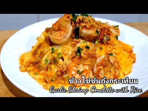 ข้าวไข่ข้นกุ้งกระเทียม-Garlic- ข้าวไข่ข้นกุ้งกระเทียม-Garlic-