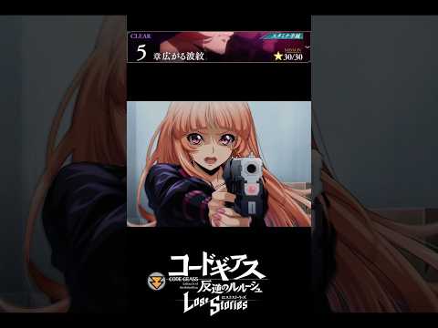 【コードギアス】「答えてください。あなたが父様を殺したんですか?」5部5章『広がる 波紋』・女性主人公【ロススト】※ネタバレ有