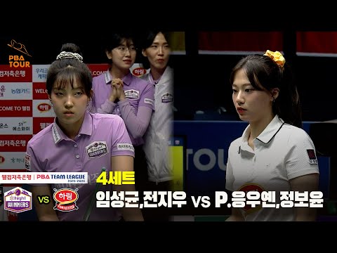 4세트 하이원리조트(임성균,전지우) vs 하림(P.응우옌,정보윤)[웰컴저축은행 PBA 팀리그 25-26 2R]