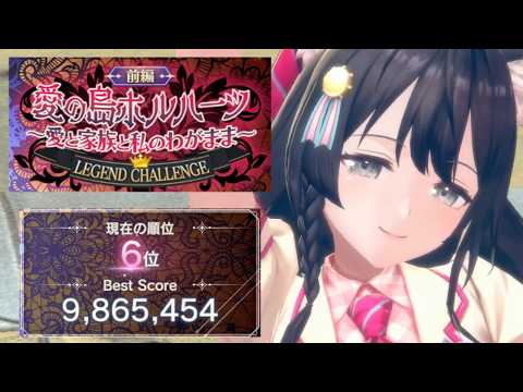 【レスレリ】愛の島ホルハーツ 前編 986万【レジェンドチャレンジ】