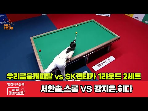 2세트 우리금융캐피탈(스롱,서한솔)vsSK렌터카(강지은,히다)[웰컴저축은행 PBA 팀리그 1R]