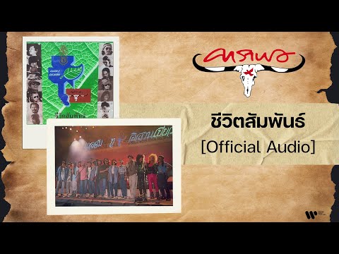 คาราบาว-ชีวิตสัมพันธ์[Offic