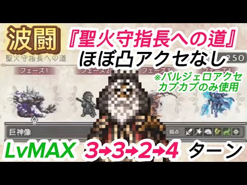 【オクトラ大陸の覇者】波闘『聖火守指長への道』アクセ縛りでLvMAX3→3→2→4ターンの攻略!バルジェロアクセとカプカプのみ使用【アクセ縛り】【カプカプ縛り】