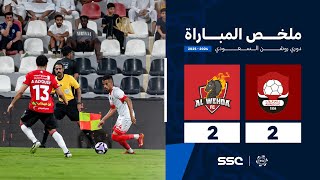 ملخص مباراة الرائد 2 – 2 الوحدة – دوري روشن