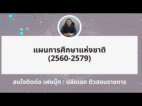 แผนการศึกษาแห่งชาติ(ตอนที่1)