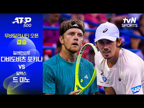 [ATP 500 무바달라시티] 결승 알레한드로 다비도비츠 포키나 vs 알렉스 드 미노