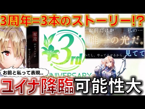 3周年は3つのストーリーが一気に動く!? 主役はユイナかもしれねぇ緊急案件..【ヘブバン】