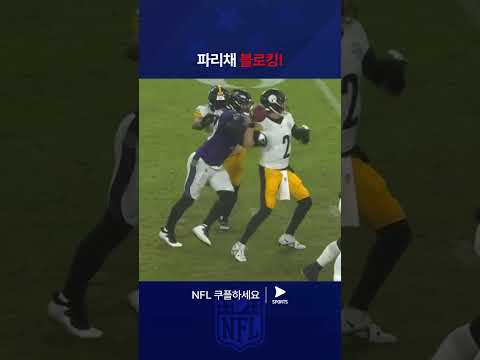 NFLㅣ피츠버그 스틸러스 vs 볼티모어 레이븐스ㅣ수비 본능! 반 노이의 강력한 블로킹 