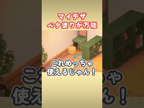 【マイデザ】ただの「布」が万能すぎる【あつ森】#shorts