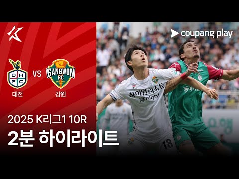 [2025 K리그1] 10R 대전 vs 강원 2분 하이라이트