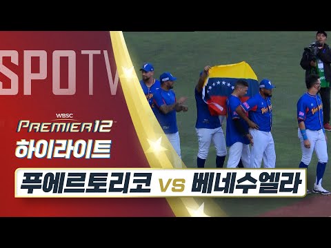 푸에르토리코 vs 베네수엘라 하이라이트 [오프닝 라운드 A조]