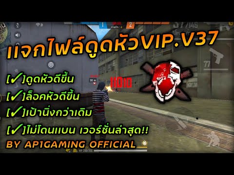 เเจก|ไฟล์ดูดหัวVIP.V37ดูดหั