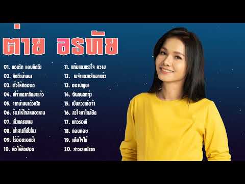 รวมเพลงเพราะๆต่ายอรทัยชุดเก