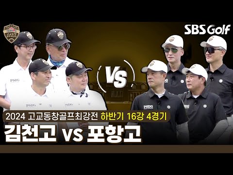 [2024 고교동창골프최강전] 내공 대 내공이 만났다! 티샷이 얼마나 중요한지... 김천고 vs 포항고｜하반기 16강 4경기