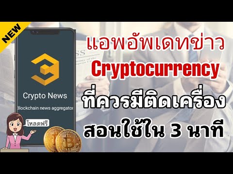 แอพติดตามข่าว-Cryptocurrency-ท แอพติดตามข่าว-Cryptocurrency-ท