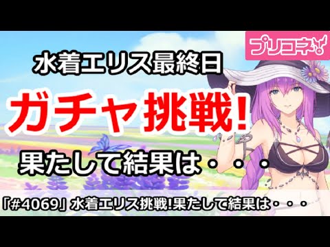 【プリコネ】水着エリス最終日にガチャ挑戦！果たして結果は・・・【プリンセスコネクト！】
