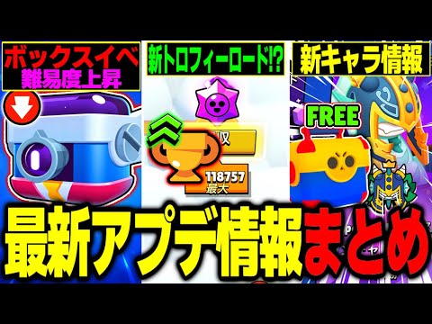 【ブロスタ】ボックスイベの難易度上昇やトロフィーロード拡張、激アツイベントなど最新情報を徹底紹介!!