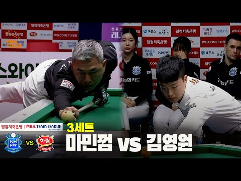 3세트 NH농협카드(마민껌) vs 하림(김영원)[웰컴저축은행 PBA 팀리그 25-26 4R]