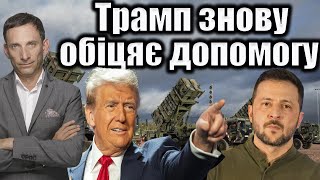 Трамп після розмови із Зеленським пообіцяв продовжити допомогу Україні: ключові деталі і нові акценти