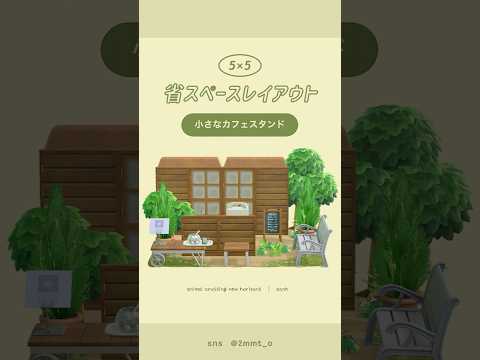 【あつ森】ナチュラルなカフェスタンド☕ #あつ森 #youtubeshorts