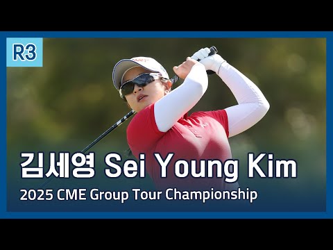 김세영 Sei Young Kim | LPGA 2025 CME Group Tour Championship 3라운드 하이라이트