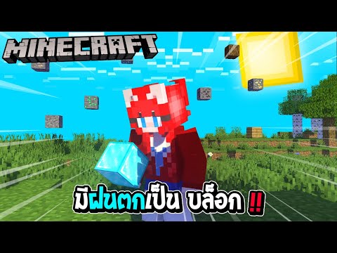 มายคราฟ-แต่ว่า-มีฝนตกเป็นบล็อก มายคราฟ-แต่ว่า-มีฝนตกเป็นบล็อก