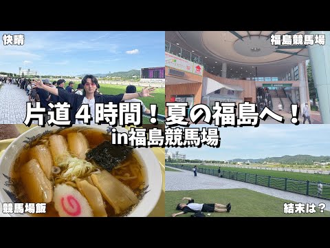 【競馬】車で4時間かけて初めての福島競馬場へ！サービスエリアに飯に競馬、無限に旅行を楽しもうとした結果・・・【vlog】