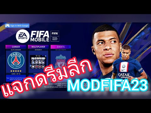 แจกดรีมลีกMODFIFA2023