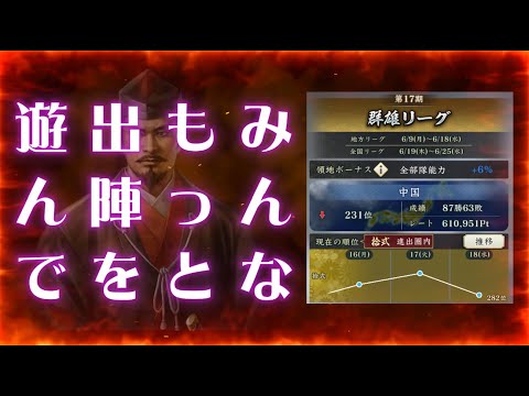 【信長出陣408】天下争覇と群雄リーグとコメ返とぼやき