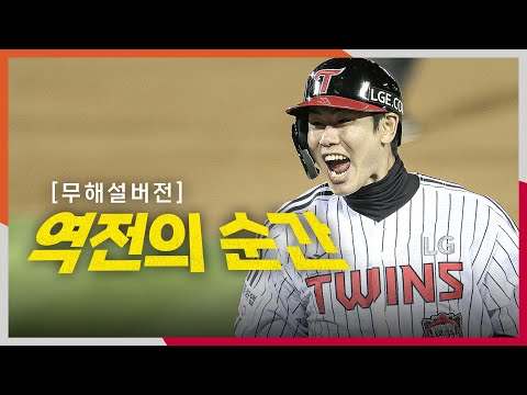 [KS2_한화 vs LG] (무해설) 현장음으로 듣는 역전의 순간! 그 주인공은 LG 홍창기! | 10.27 | 크보모먼트 BY 삼진제약 | 야구 하이라이트