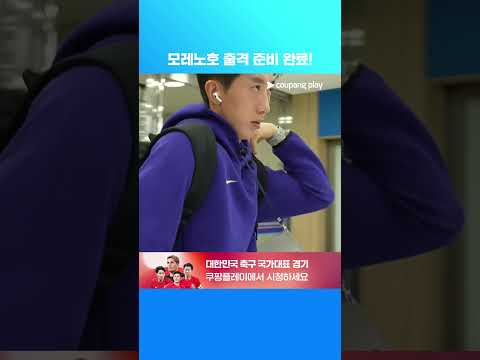모레노호의 첫 A매치를 위해 경기장에 도착한 선수들 | 축구국가대표팀 친선경기 | 대한민국 vs 에콰도르