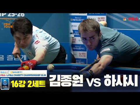김종원vs하샤시 16강 2세트[올바른생활카드 NH농협카드 PBA 채리티 챔피언십 25-26]