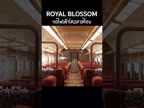 ROYALBLOSSOMรถไฟท่องเที่ยวระ