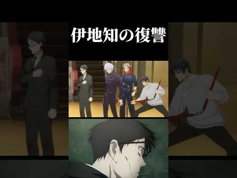 伊地知さん、最強を引き連れて重面に復讐 #呪術廻戦 #jujutsukaisen #ファントムパレード #ファンパレ #五条悟 0.2秒領域展開