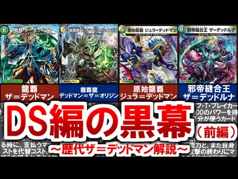 【デュエマ】歴代ザ＝デッドマン解説（前編）【デュエル・マスターズ】 #デュエマ #デュエルマスターズ #デュエプレ #龍覇ザデッドマン #原始龍覇ジュラデッドマン