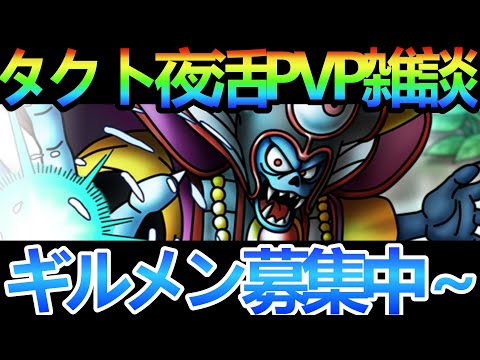 【ドラクエタクト】タクト酔いどれ夜活PVPながら雑談