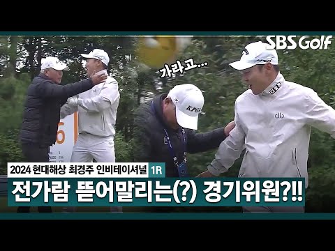 [2024 KPGA] 빨리 가라고..., 아니, 조금만.. 전가람 말리는 경기위원 ㅋㅋㅋ_현대해상 최경주 인비테이셔널 1R