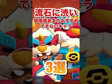 【ブロスタ】流石に渋い現環境あまりおすすめできないキャラ3選#ブロスタ #brawlstars #shorts