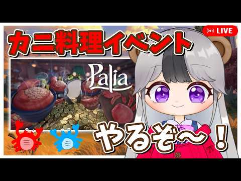 【パリア/Palia】7月7日まで!カエルの復習カニ料理イベントやるぞ!【配信/ライブ】