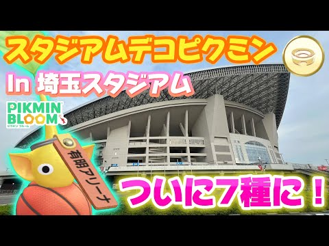 スタジアムのデコピクミンがついに7種に！埼玉スタジアムの1択スポットでサクッとゲット♪ 【#ピクミンブルーム / #PikminBloom 】