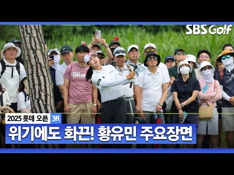[2025 KLPGA] 위기 상황에도 화끈하게! 하지만 아쉽게 빗나간 퍼트들..황유민(-7) 주요장면_롯데 오픈 3R