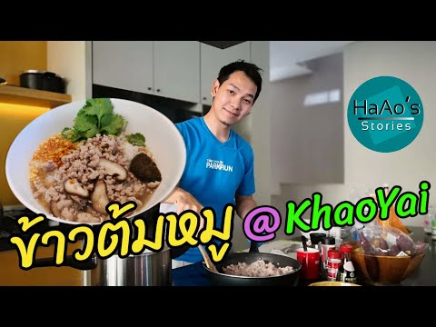 ครัวคุณสา|ข้าวต้มหมูร้อนๆมาแ